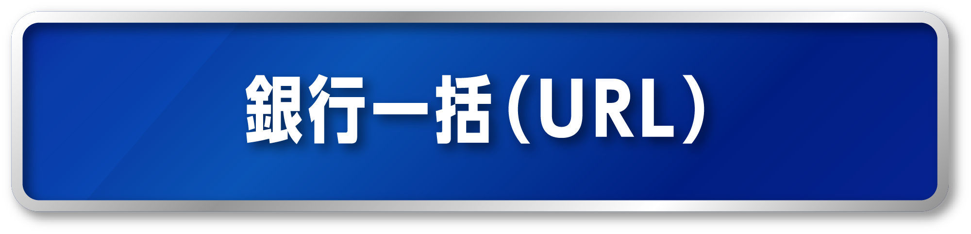 銀行一括