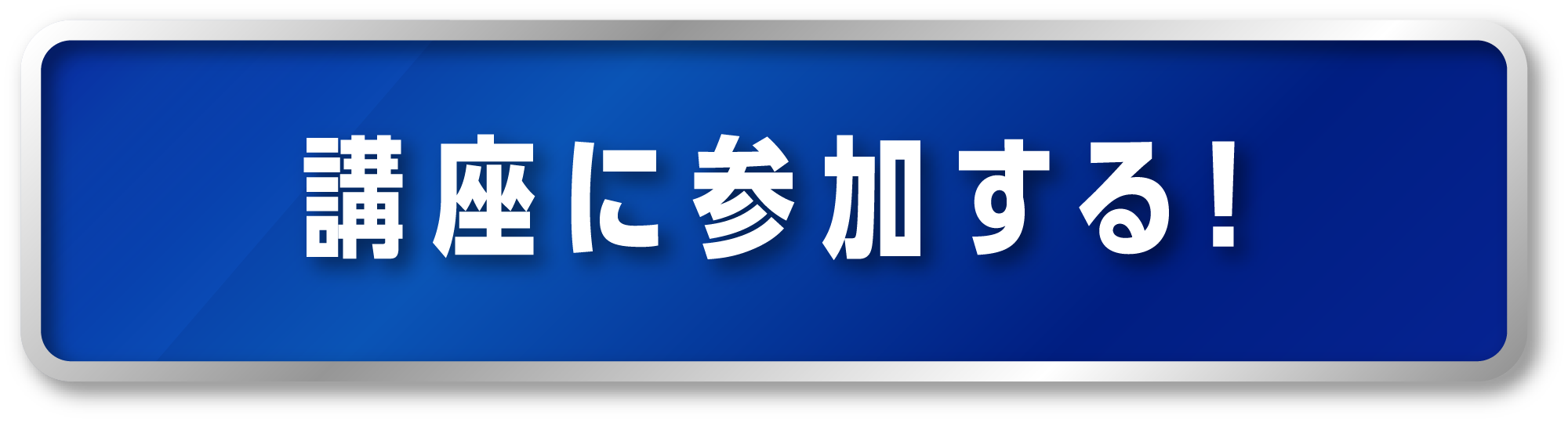 講座に参加する